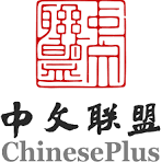 中文联盟